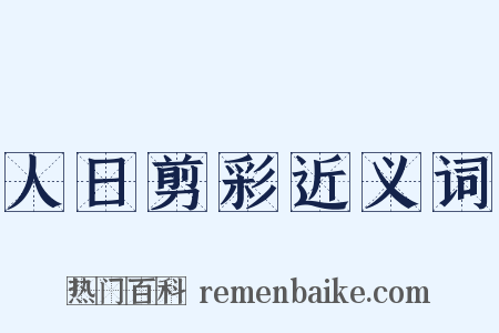 人日剪彩近义词是什么意思的图片